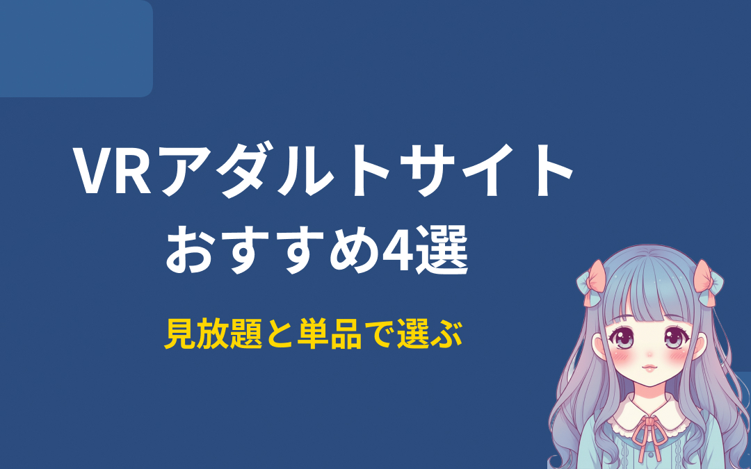 VRアダルトサイトおすすめ紹介