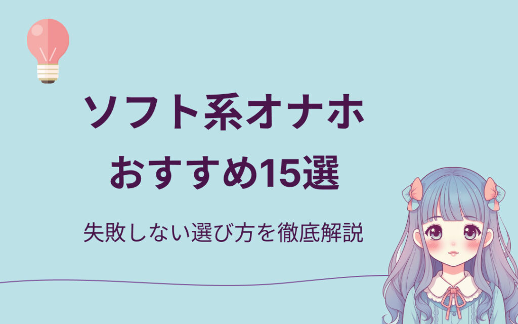 ソフト系オナホおすすめ紹介
