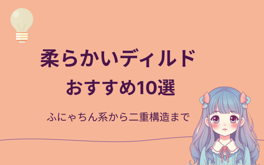 柔らかいディルドおすすめ紹介
