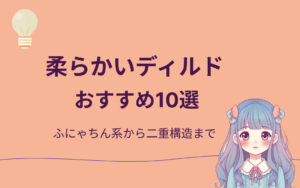 柔らかいディルドおすすめ紹介