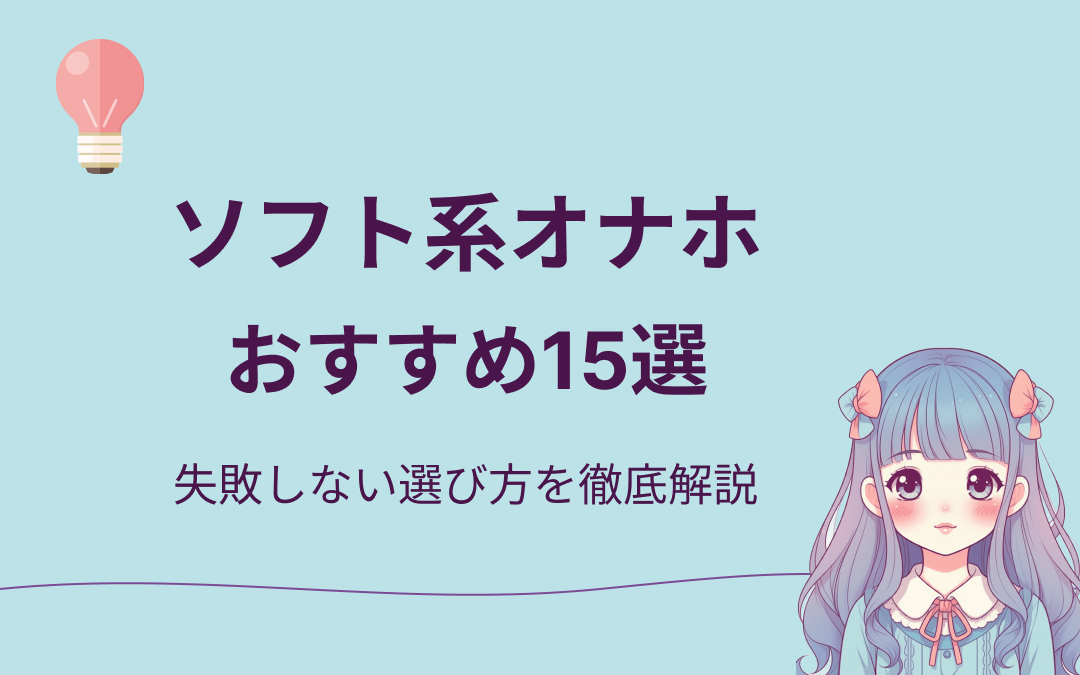 ソフト系オナホおすすめ紹介