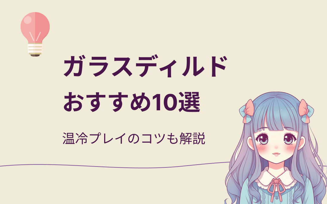 ガラスディルドおすすめ紹介