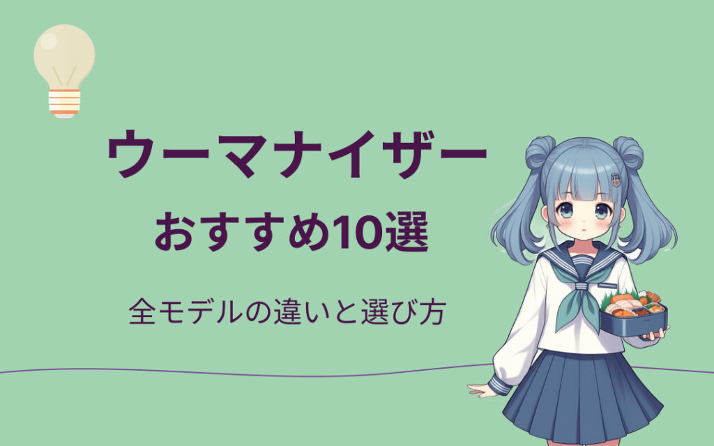 ウーマナイザーおすすめ紹介