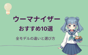 ウーマナイザーおすすめ紹介