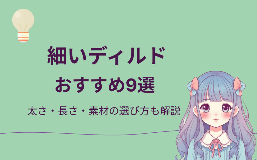細いディルドおすすめ紹介