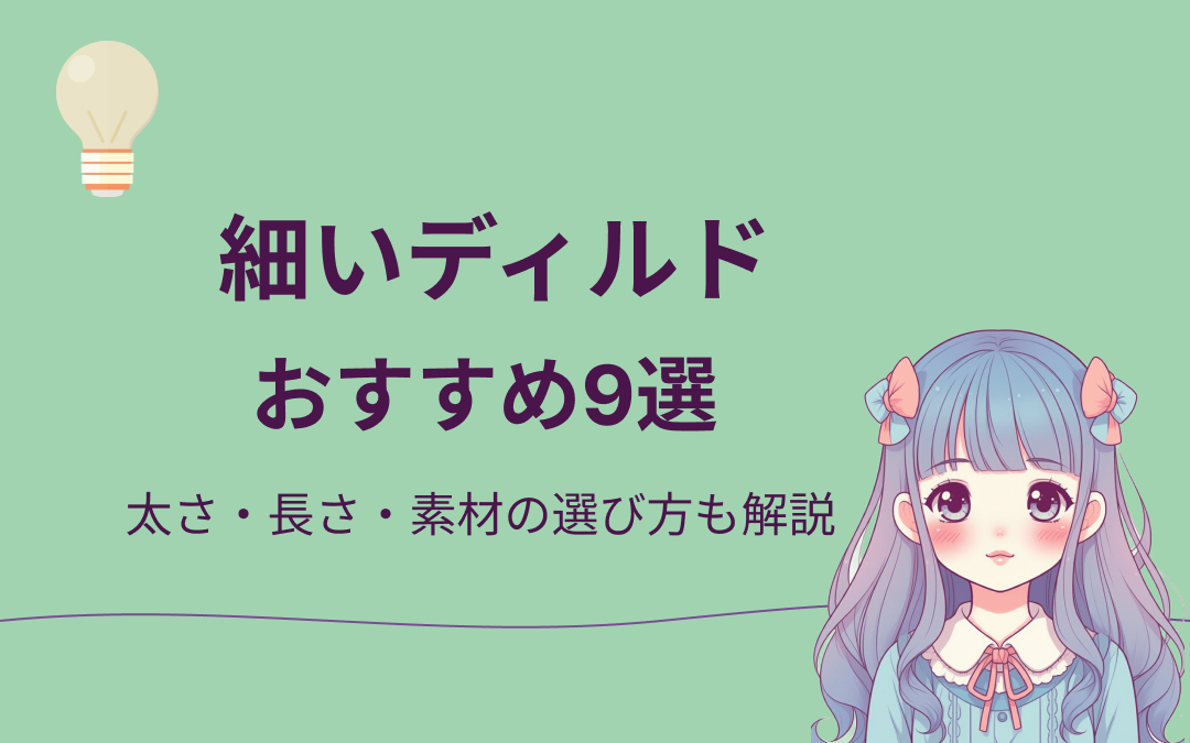 細いディルドおすすめ紹介