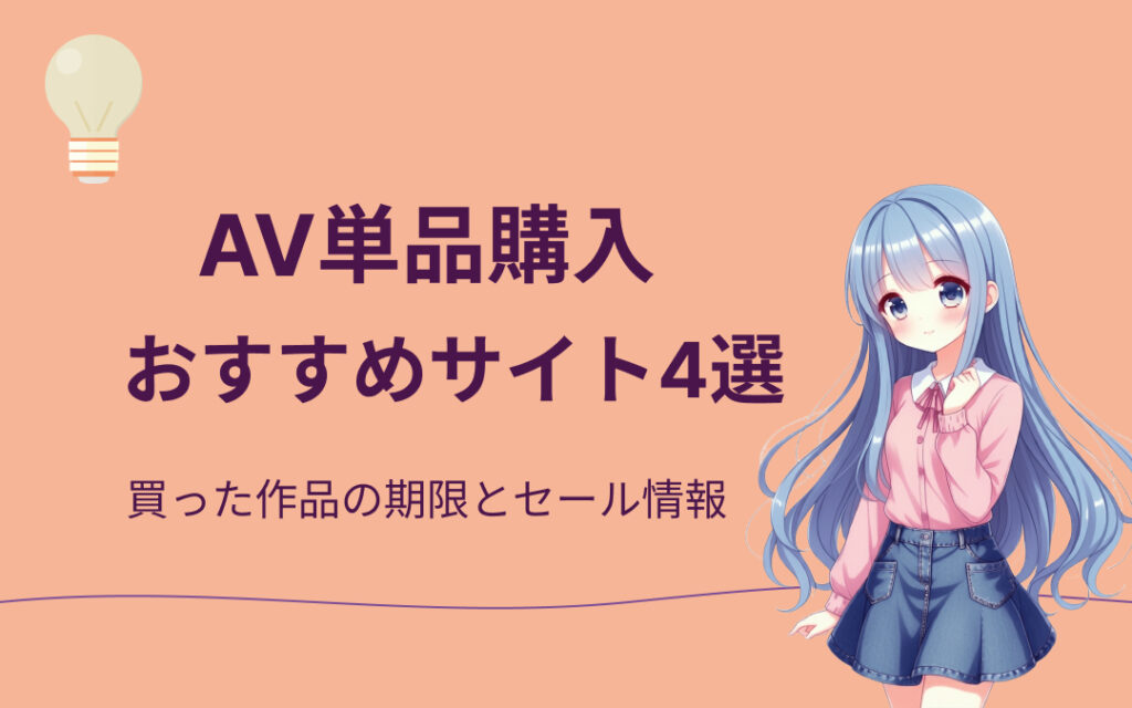 AV単品購入おすすめ紹介