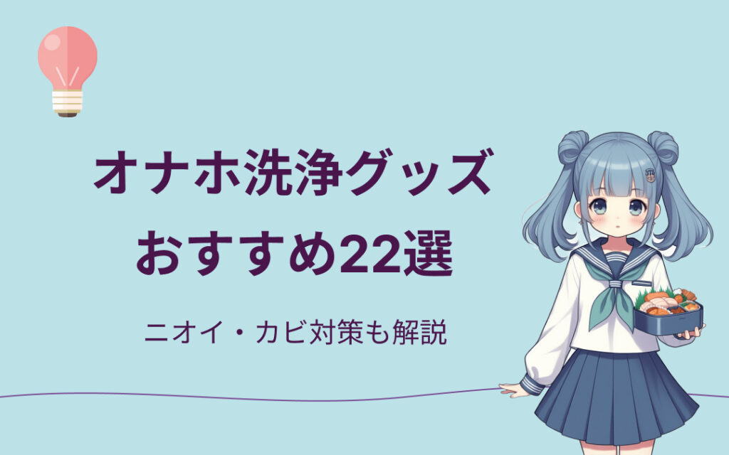オナホ洗浄グッズおすすめ紹介
