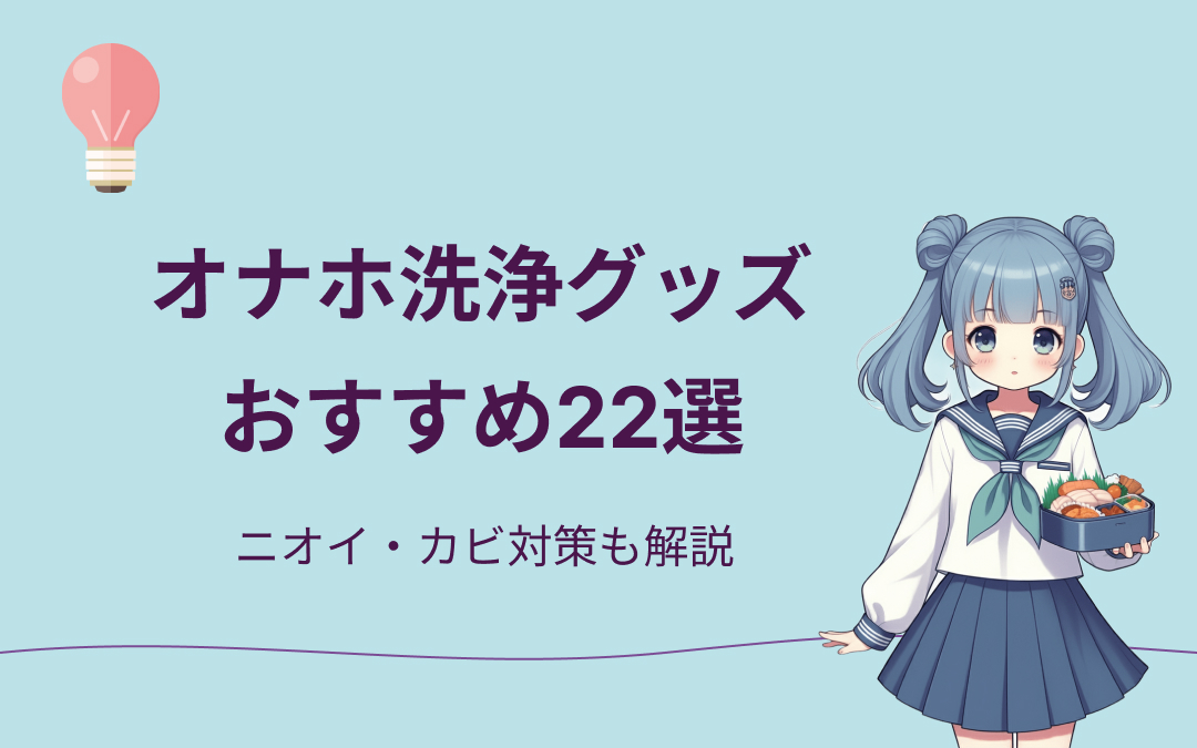 オナホ洗浄グッズおすすめ紹介