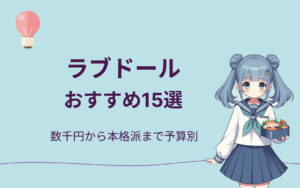 おすすめラブドール紹介