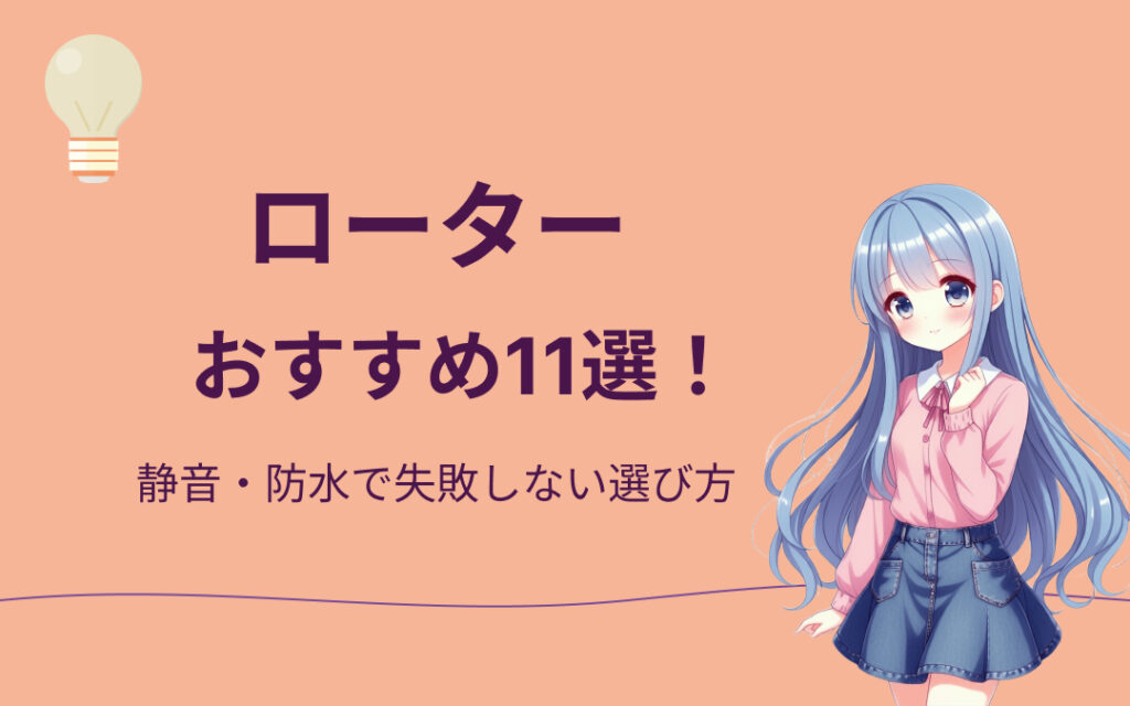 ローターおすすめ紹介