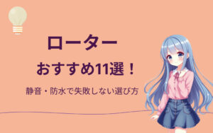 ローターおすすめ紹介