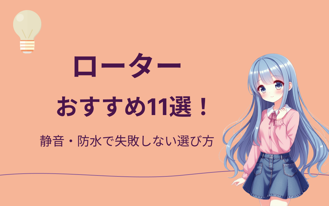 ローターおすすめ紹介