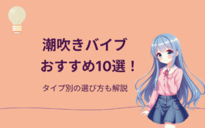 潮吹きバイブのおすすめ紹介