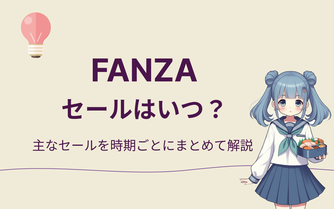 FANZAのセール時期紹介