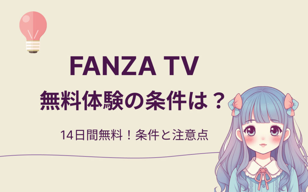 FANZA TV無料体験の条件は?