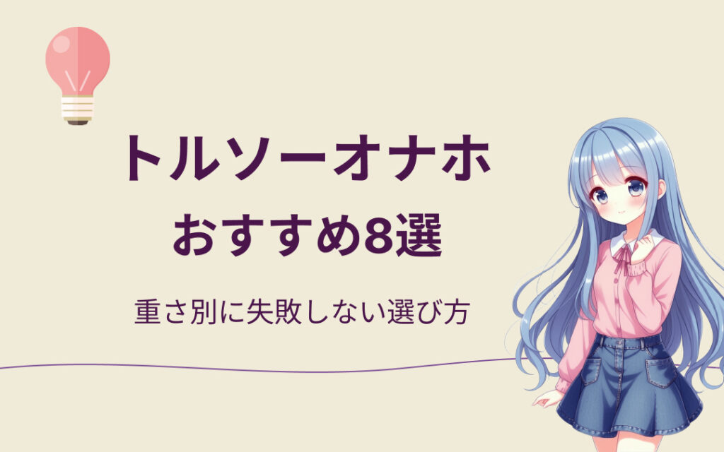 トルソーオナホおすすめ紹介
